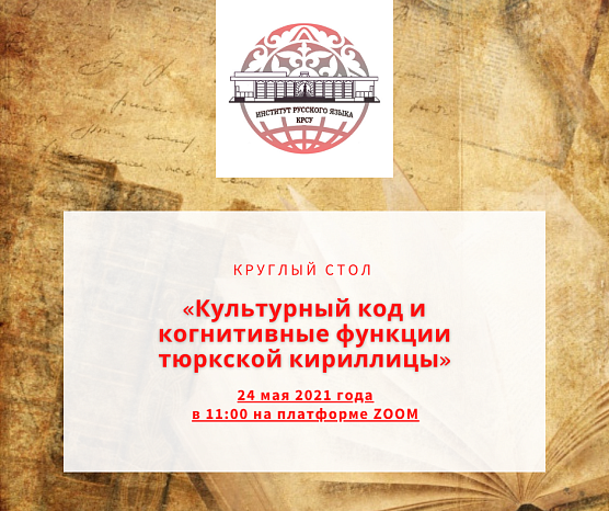 Round table «Cultural code and cognitive functions of the Turkic Cyrillic alphabet»