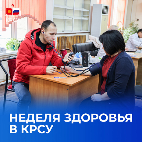 В КРСУ стартовала Неделя здоровья!