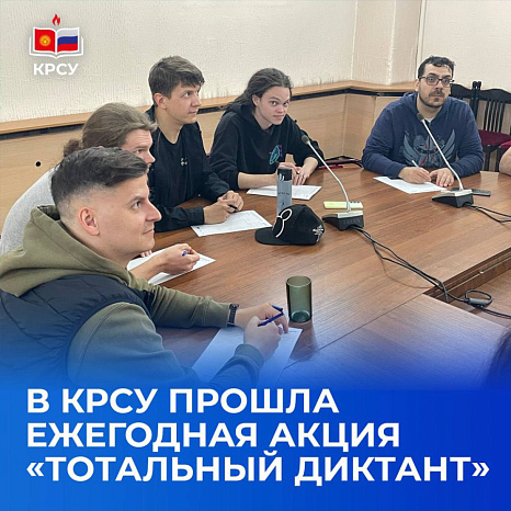 В КРСУ прошла ежегодная акция «Тотальный диктант»
