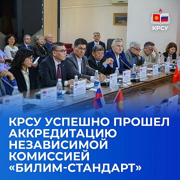 Kyrgyz-Russian Slavic University has successfully passed accreditation by an independent commission «Bilim-Standard»