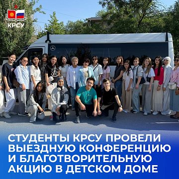 KRSU students held a visiting conference and charity event in an orphanage