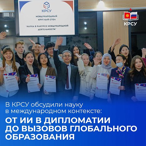 KRSU discussed science in an international context: from AI in diplomacy to the challenges of global education