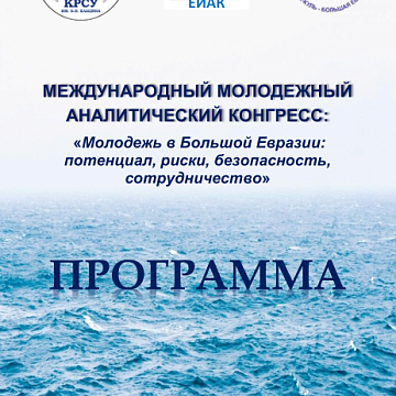 09/12-17/2022 International Youth Analytical Congress «Youth in Greater Eurasia: potential, risks, security, cooperation» takes place