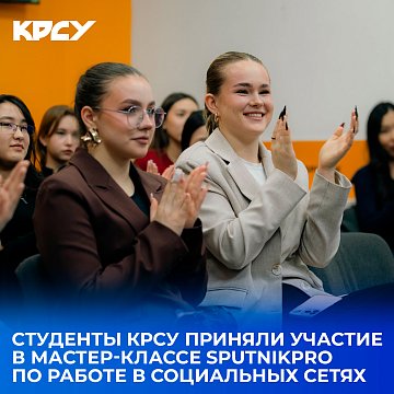 KRSU students took part in a SputnikPro master class on working on social networks