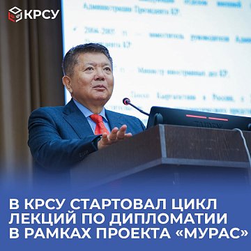 A series of lectures on diplomacy within the framework of the project «Muras» has started at KRSU