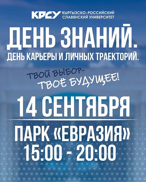 KRSU starts the new school year on a grand scale: «Knowledge Day. Career and Personal Trajectories Day»