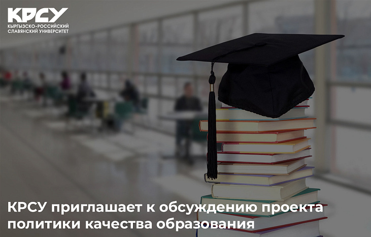 КРСУ приглашает к обсуждению проекта политики качества образования