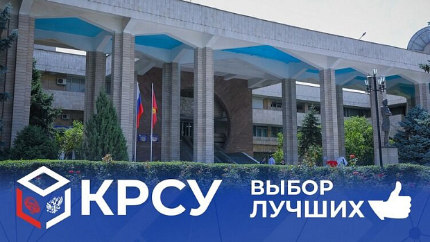 KRSU: dynamic development and success in the modern educational environment