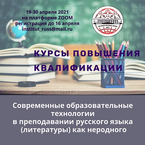 Курсы повышения квалификации для учителей русского языка в национальных школах