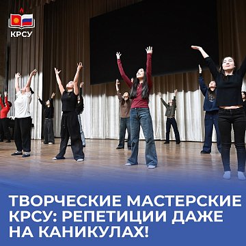 Creative workshops KRSU: rehearsals even during the holidays!