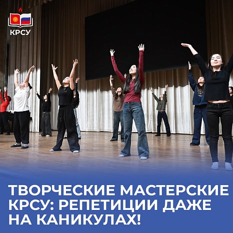 Creative workshops KRSU: rehearsals even during the holidays!
