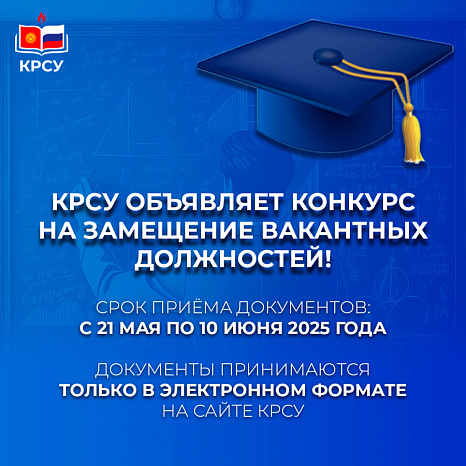 Кыргызско-Российский Славянский университет (КРСУ) объявляет конкурс на замещение должностей педагогических работников, входящих в профессорско-преподавательский состав