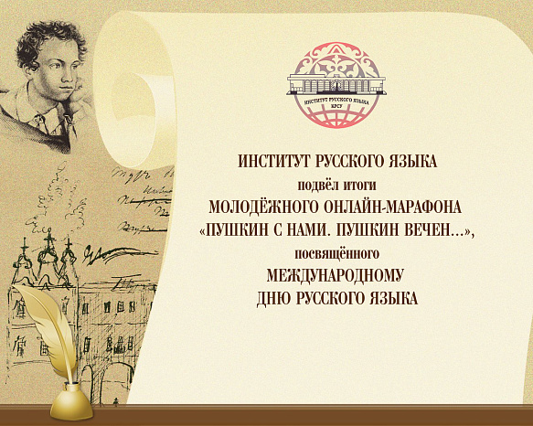 Пушкинский молодежный онлайн-марафон: подведены итоги акции