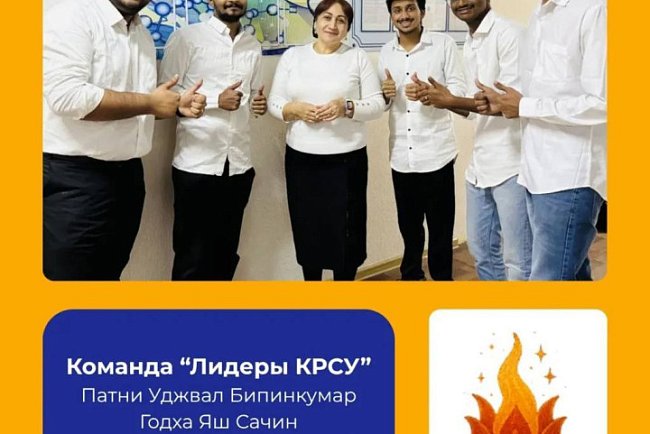 Two teams KRSU — «Leaders of KRSU» and «Elim» — are taking part in the Russian Language World Championship for Foreigners—2025