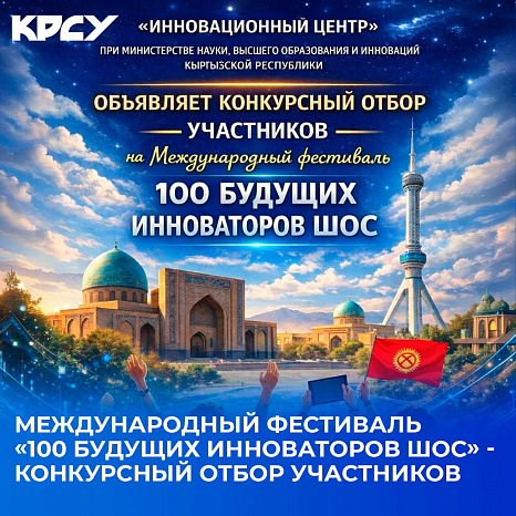 Международный фестиваль «100 будущих инноваторов ШОС» - конкурсный отбор участников