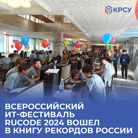 ИТ-фестиваль RuCode 2024 в КРСУ  вошел в Книгу рекордов России