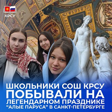 Schoolchildren from secondary school KRSU attended the legendary festival “Scarlet Sails” in St. Petersburg