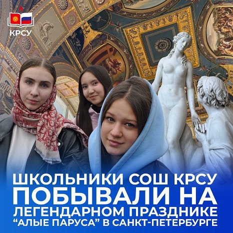 Schoolchildren from secondary school KRSU attended the legendary festival “Scarlet Sails” in St. Petersburg