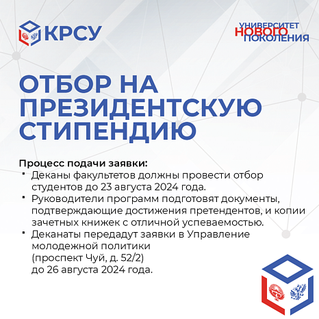 КРСУ объявляет отбор на Президентскую стипендию