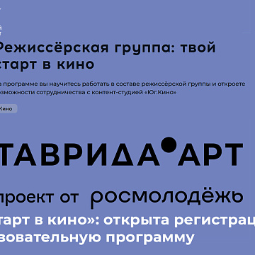 «Твой старт в кино»: открыта регистрация на образовательную программу