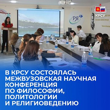 The Interuniversity Scientific Conference on Philosophy, Political Science and Religious Studies was held at KRSU