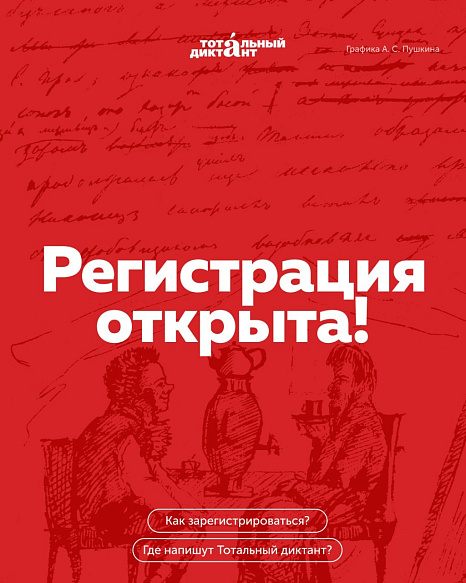 Присоединяйтесь к Тотальному диктанту!