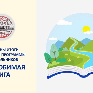 Schoolchildren from Kyrgyzstan spoke about their favorite books