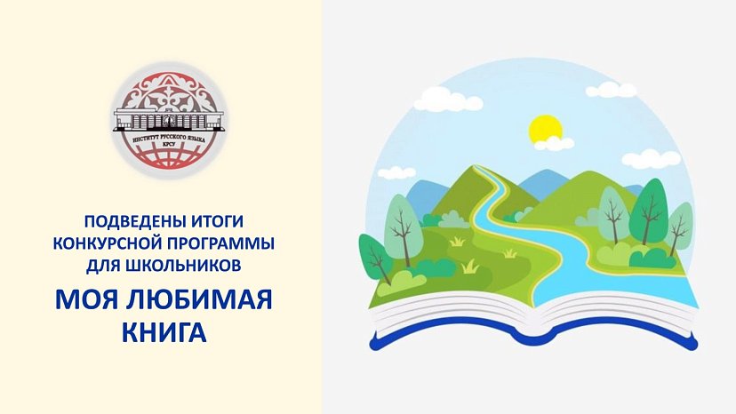 Schoolchildren from Kyrgyzstan spoke about their favorite books