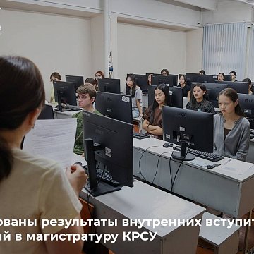 The results of internal entrance tests for the KRSU master's program have been published