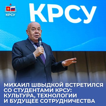 Mikhail Shvydkoy met with students of KRSU: culture, technology and the future of cooperation