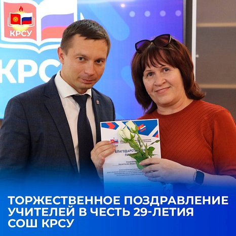 Solemn congratulations to teachers in honor of the 29th anniversary of secondary school KRSU