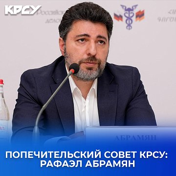 КРСУнун Камкорчулар кеңеши: Рафаэль Абрахамян