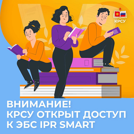 Внимание! Кыргызско-Российскому Славянскому университету открыт доступ к ЭБС IPR SMART