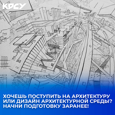 Хочешь поступить на архитектуру или дизайн архитектурной среды? Начни подготовку заранее.