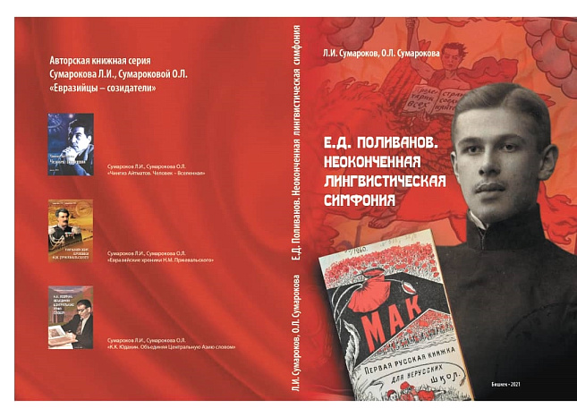 Презентация монографии «Е.Д. Поливанов. Неоконченная лингвистическая симфония»