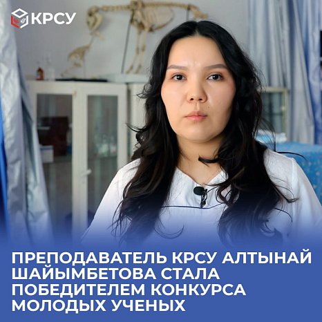 KRSU teacher Altynai Shayimbetova became the winner of the competition for young scientists