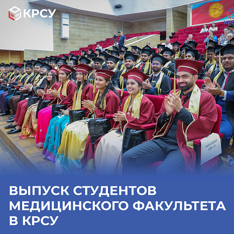 Выпуск студентов медицинского факультета в КРСУ