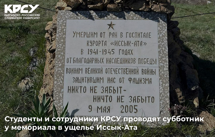 Студенты и сотрудники КРСУ проводят субботник у мемориала в ущелье Иссык-Ата