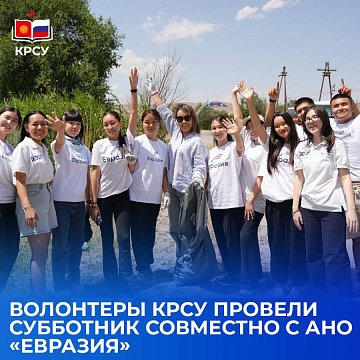 KRSU volunteers held a cleanup day together with ANO «Eurasia»