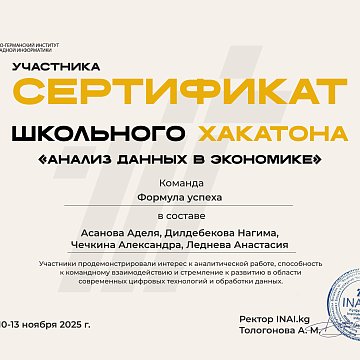 Хакатон «Экономикадагы маалыматтарды талдоо»