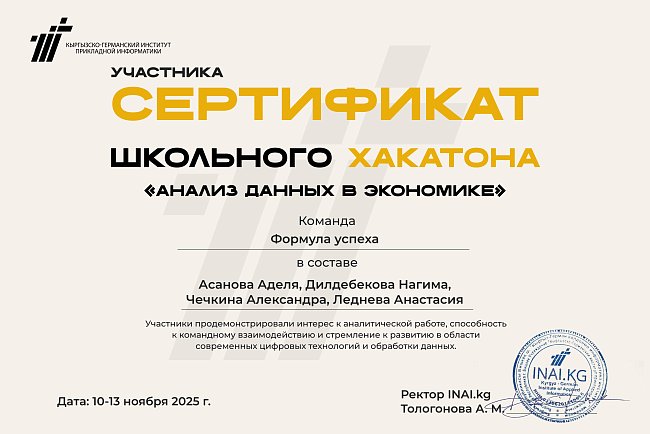 Хакатон «Экономикадагы маалыматтарды талдоо»