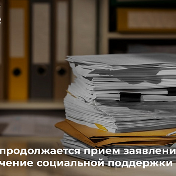 В КРСУ продолжается прием заявлений на получение социальной поддержки