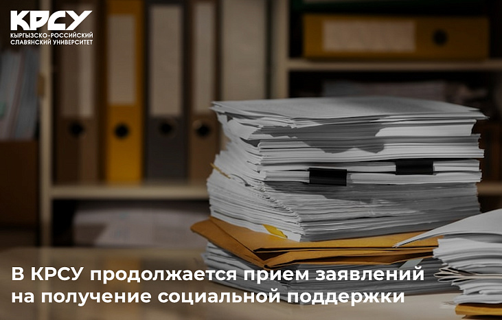 В КРСУ продолжается прием заявлений на получение социальной поддержки