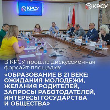KRSU hosted a discussion foresight platform: «Education in the 21st century: expectations of young people, desires of parents, requests of employers, interests of the state and society»