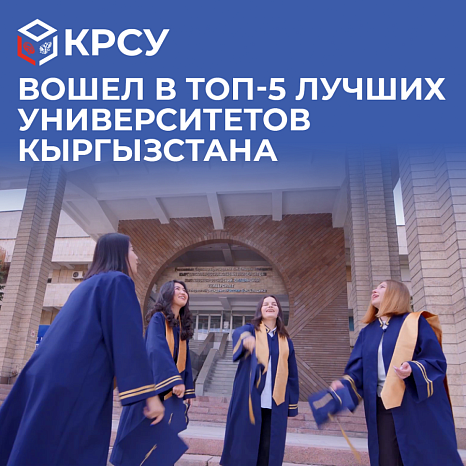 KRSU was ranked in the top 5 best universities in Kyrgyzstan according to the results of a national study
