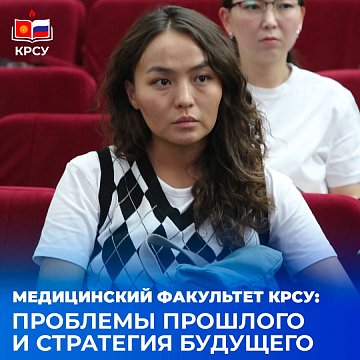 Faculty of Medicine KRSU: problems of the past and strategy for the future
