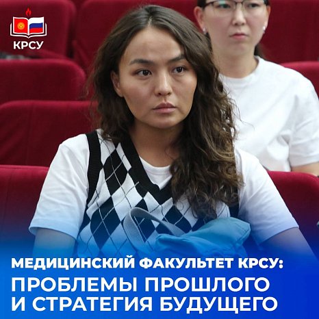 Faculty of Medicine KRSU: problems of the past and strategy for the future