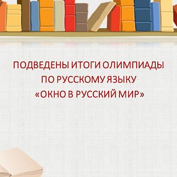 The results of the Russian Language Olympiad have been summed up «Opening a window into the Russian world»