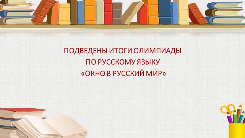The results of the Russian Language Olympiad have been summed up «Opening a window into the Russian world»