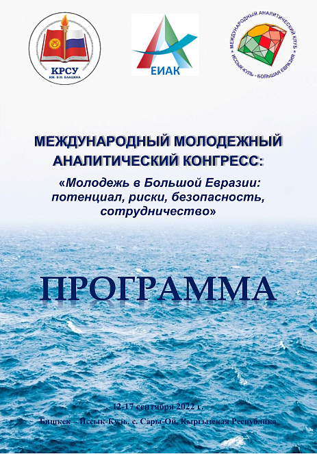 12-17.09.2022 г. проходит Международный молодежный аналитический конгресс «Молодежь в Большой Евразии: потенциал, риски, безопасность, сотрудничество»